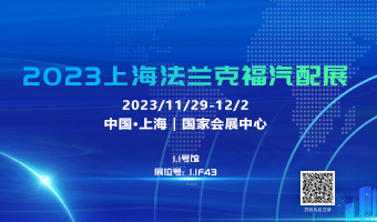 YP官网国际诚邀您参加2023上海法兰克福汽配展会