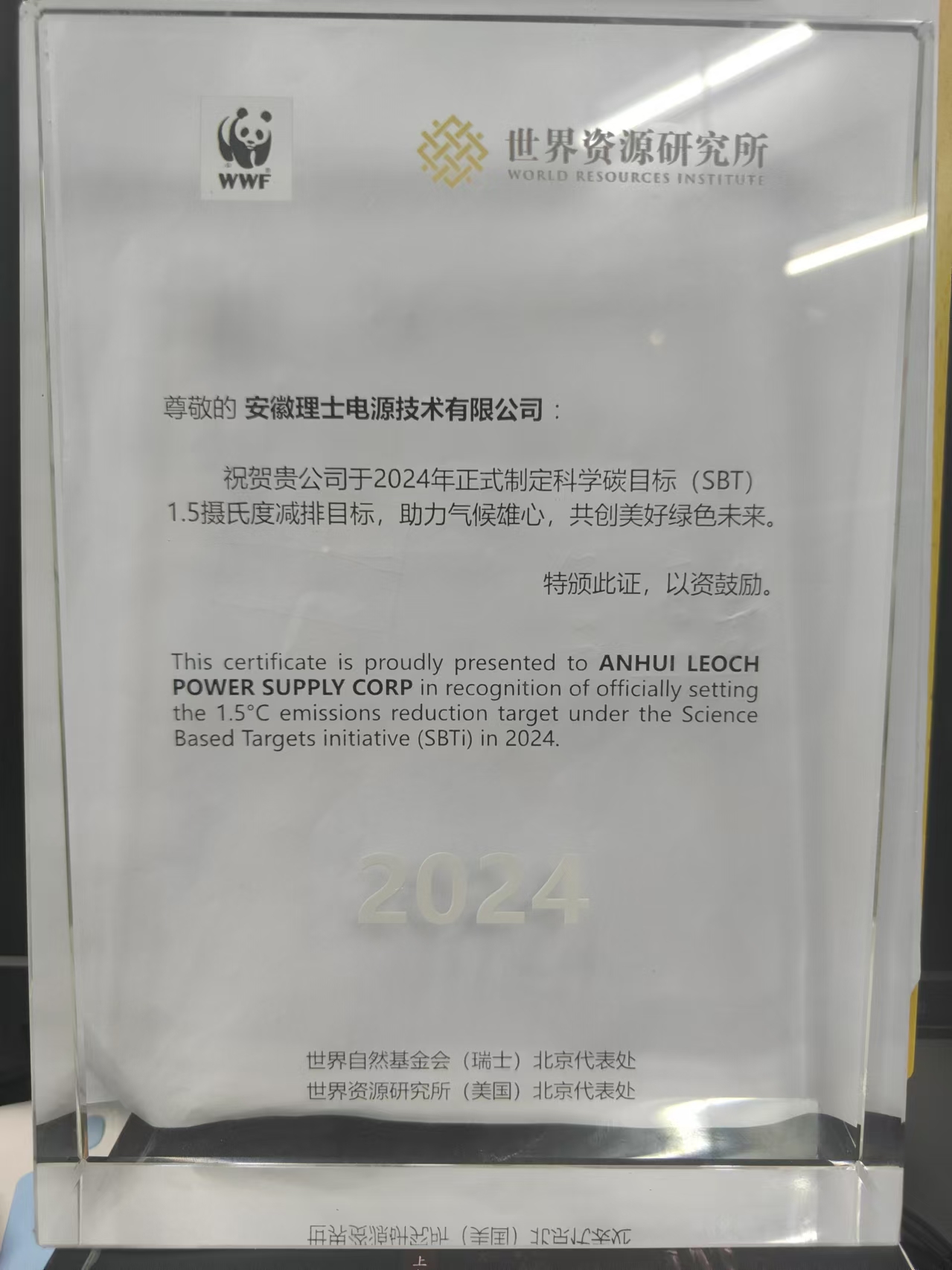 安徽YP官网荣获2024年制定SBTi中国优秀企业表彰_03.jpg